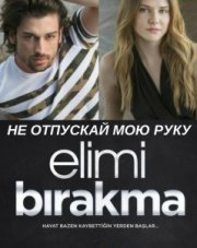 Не отпускай мою руку (, 2018)