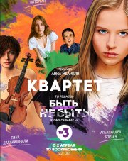 Квартет (, 2018)