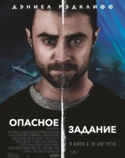 Опасное задание (, 2018)