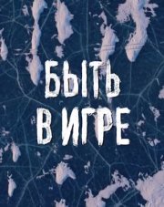 Быть в игре Россия 1 (, 2018)