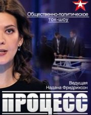 Процесс на канале звезда (, 2018)
