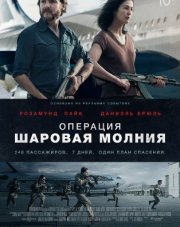Операция «Шаровая молния» (, 2018)