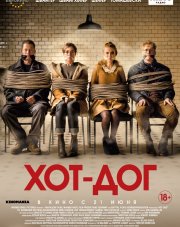 ХОТ-ДОГ (, 2018)