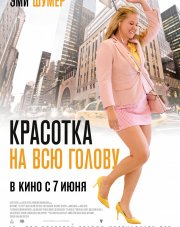 Красотка на всю голову (, 2018)