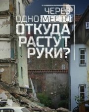 Через одно место: откуда растут руки? (, 2018)