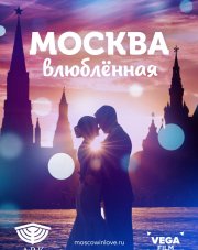 Москва влюблённая (, 2019)