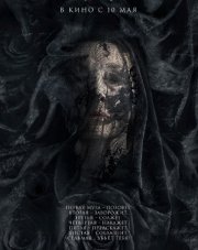 Муза смерти (, 2018)