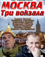 Москва. Три вокзала (, 2018)