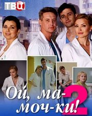 Ой, ма-моч-ки (, 2018)