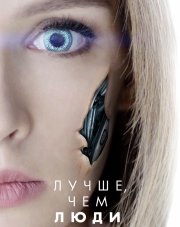 Лучше, чем люди (, 2018)