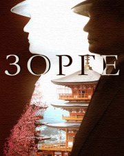 Зорге (, 2018)