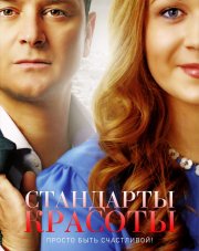 Стандарты красоты (, 2018)