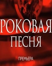 Роковая песня (, 2018)