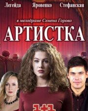 Артистка (, 2018)