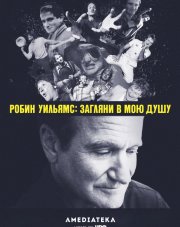 Робин Уильямс: Загляни в мою душу (, 2018)