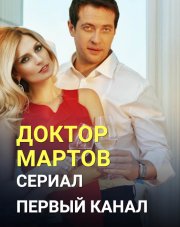 Доктор Мартов (, 2018)