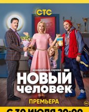 Новый человек (, 2018)