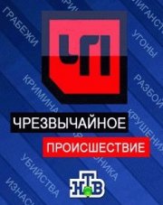 Чрезвычайное происшествие (, 2018)