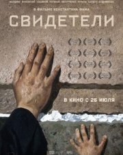 Свидетели (, 2018)