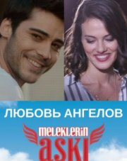 Любовь ангелов (, 2018)