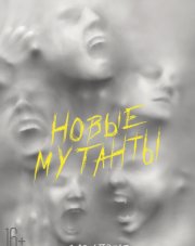 Новые мутанты (, 2018)