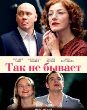 Так не бывает (, 2018)