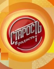 Старость в радость (, 2018)