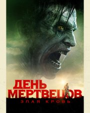 День мертвецов: Злая кровь (, 2018)