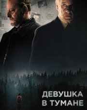 Девушка в тумане (, 2018)