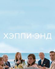 Хэппи-энд (, 2018)