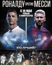 Роналду против Месси (, 2018)