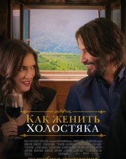 Как женить холостяка (, 2018)