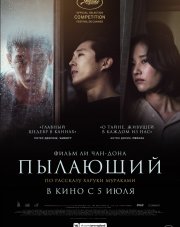 Пылающий (, 2018)
