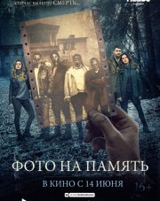 Фото на память (, 2018)