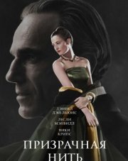 Призрачная нить (, 2018)