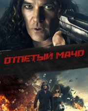 Отпетый мачо (, 2018)