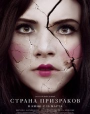 Страна призраков (, 2018)