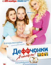 Деффчонки (, 2018)