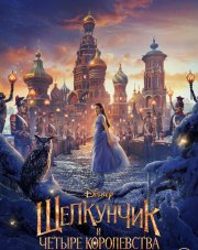 Щелкунчик и четыре королевства (, 2018)