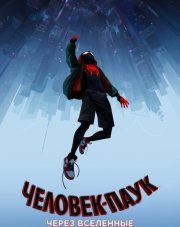 Человек-паук: Через вселенные (, 2018)