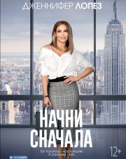 Начни сначала (, 2018)