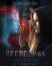 Проводник (, 2018)