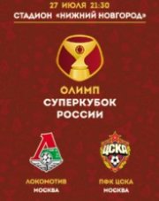 Локомотив - ЦСКА (, 2018)