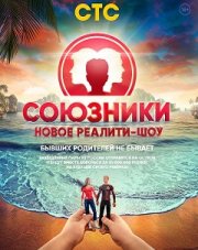 Союзники (, 2018)
