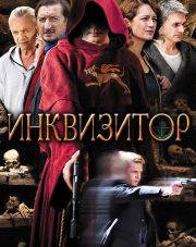 Инквизитор (, 2014)