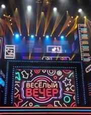 Веселый вечер (, 2018)