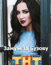 Замуж за Бузову (, 2018)