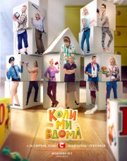 Когда мы дома (, 2018)
