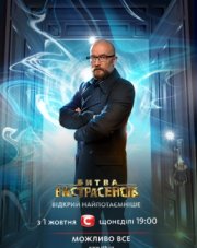 Битва экстрасенсов Украина (, 2018)