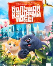 Большой кошачий побег (, 2018)